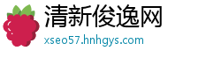 清新俊逸网